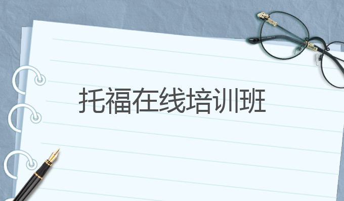 托福在线培训班
