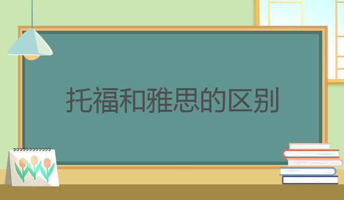托福和雅思的区别