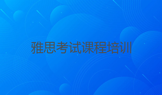 雅思考试课程培训