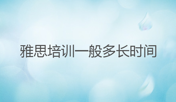 雅思培训一般多长时间