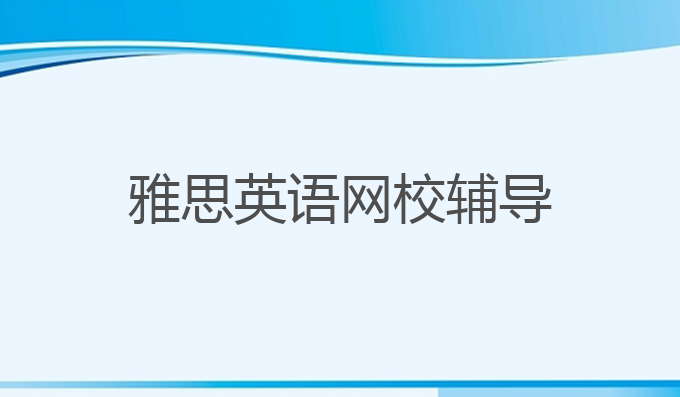 雅思英语网校辅导