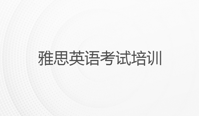 雅思英语考试培训