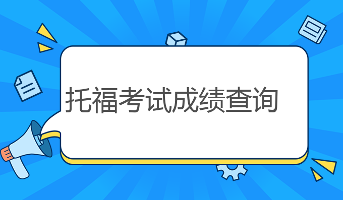 托福考试成绩查询