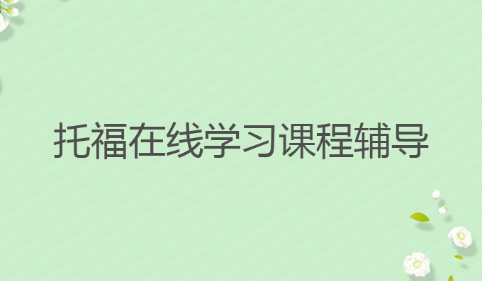 托福在线学习课程辅导