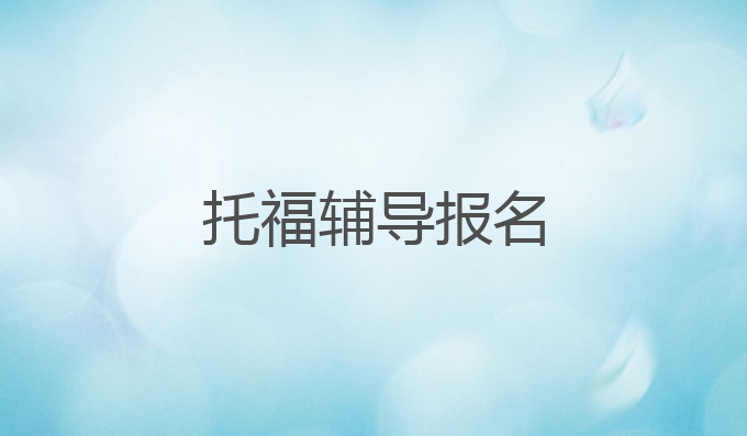 托福辅导报名