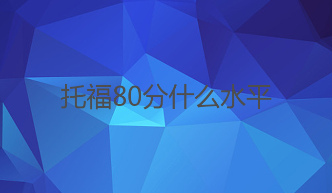 托福80分什么水平
