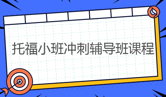 托福小班冲刺辅导班课程
