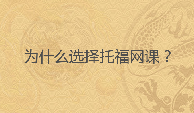 为什么选择托福网课？