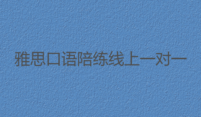 雅思口语陪练线上一对一