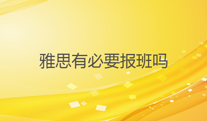 雅思有必要报班吗