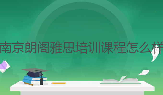 南京朗阁雅思培训课程怎么样