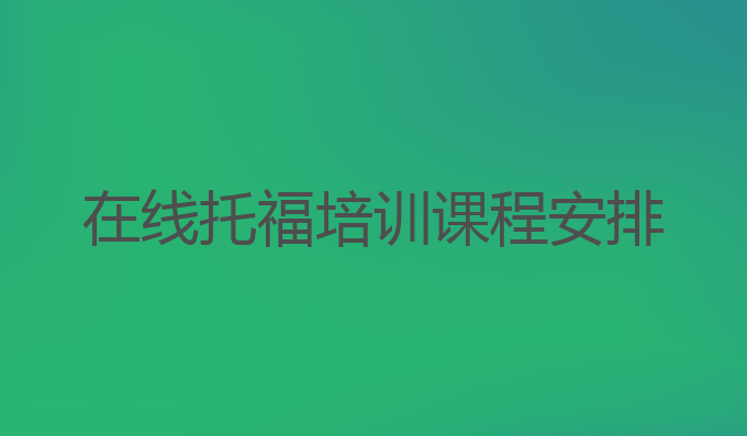 在线托福培训课程安排