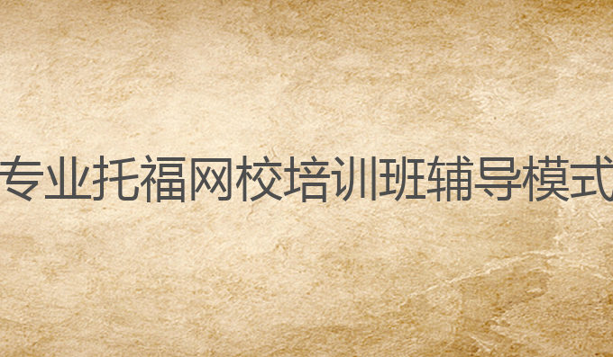 专业托福网校培训班辅导模式