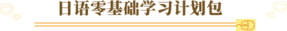 日语基础学习攻略