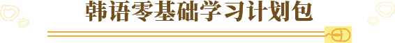 韩语基础学习计划包