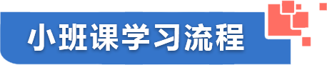 小班课学习流程