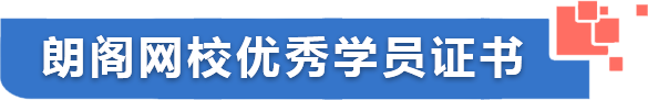 朗阁网校优秀学员证书