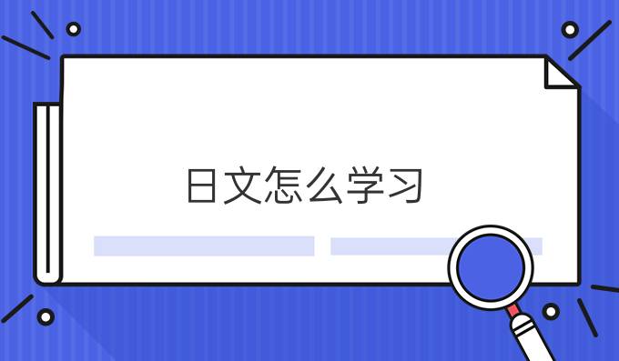 日文怎么学习