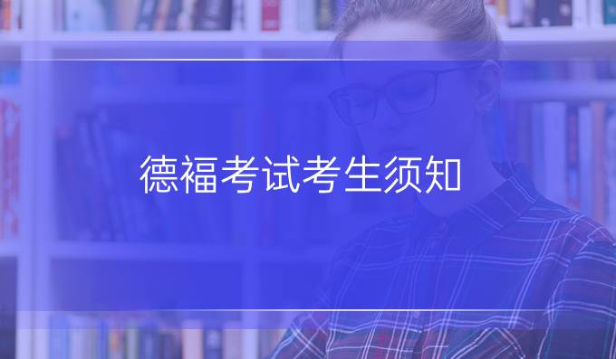德褔考试考生须知