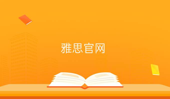 雅思官网：汉语对雅思写作的影响