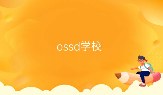 ossd学校：OSSD证书含金量有多高？