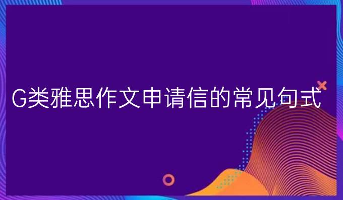 G类雅思作文申请信的常见句式
